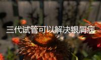 三代試管可以解決銀屑病了！國內允不允許做你一定要知道