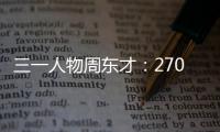 三一人物周東才：270%增長背后的零碳先鋒