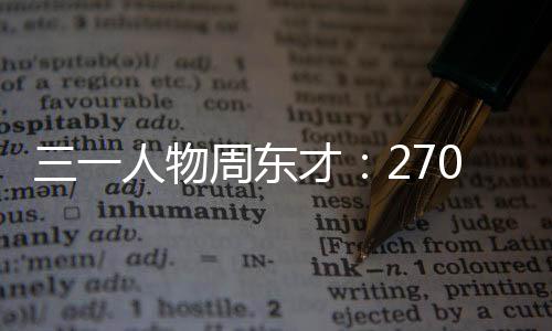 三一人物周東才：270%增長(zhǎng)背后的零碳先鋒