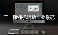 三一攤鋪機輔助作業(yè)系統(tǒng)——讓道路攤鋪更智能