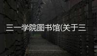 三一學院圖書館(關于三一學院圖書館簡述)