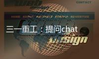 三一重工：提問chatGPT：路是怎樣修成的？