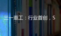 三一重工：行業首創，SLT125H批量登陸寧波核心區建設