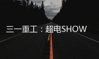 三一重工：超電SHOW丨江山平頂425，為何成為行業(yè)爆款？