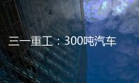 三一重工：300噸汽車吊到底定位幾何？跟全地面撞衫了嗎？