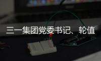 三一集團黨委書記、輪值董事長向文波與中國華能總經理鄧建玲會談