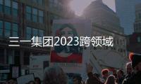 三一集團2023跨領域客戶交流沙龍圓滿舉行！