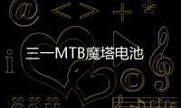 三一MTB魔塔電池