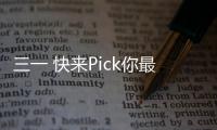 三一 快來Pick你最喜歡的國慶美照吧！