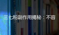 三七粉副作用揭秘：不容忽視的身體警示！