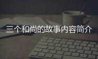 三個和尚的故事內容簡介（三個和尚的故事內容）