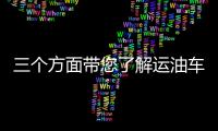 三個方面帶您了解運油車專汽家園