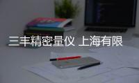 三豐精密量儀 上海有限公司(關(guān)于三豐精密量儀 上海有限公司簡述)