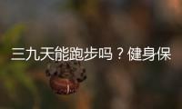 三九天能跑步嗎？健身保暖兩不誤