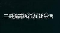 三招提高執(zhí)行力 讓生活家電企業(yè)沖銷量