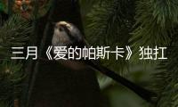 三月《愛(ài)的帕斯卡》獨(dú)扛國(guó)產(chǎn)片大旗