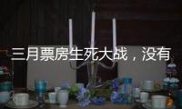 三月票房生死大戰(zhàn)，沒有故事的神級(jí)“能打”，真能“神”起來(lái)嗎？