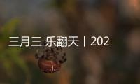 三月三 樂翻天丨2023歡慶流行版《尼的呀》邀你唱