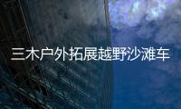 三木戶外拓展越野沙灘車俱樂部(關(guān)于三木戶外拓展越野沙灘車俱樂部簡述)