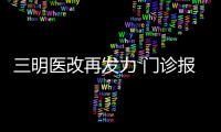 三明醫改再發力 門診報銷最高達九成