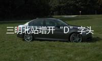 三明北站增開“D”字頭列車助力清明小長假