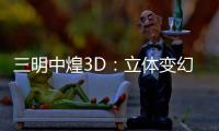 三明中煌3D：立體變幻世界里的“魔法師”