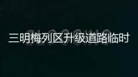 三明梅列區升級道路臨時停車智能管理系統