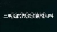 三明治的做法和食材用料及健康功效