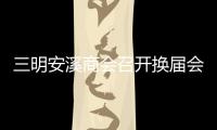 三明安溪商會(huì)召開(kāi)換屆會(huì)議 蘇水池任理事會(huì)會(huì)長(zhǎng)