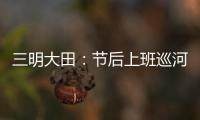 三明大田：節后上班巡河記