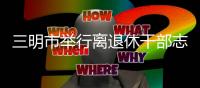 三明市舉行離退休干部志愿服務活動宣誓儀式