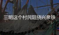 三明這個村民阻撓興泉鐵路建設施工，被行拘7日