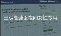 三明高速設夜間女性專用停車位 不用排隊還避免刮擦