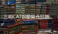 三明CAT鋼塑復合拉筋帶價格優惠