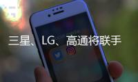 三星、LG、高通將聯(lián)手進(jìn)軍 XR 市場(chǎng)