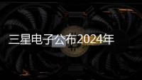 三星電子公布2024年戰略重點