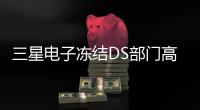 三星電子凍結DS部門高管薪資