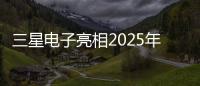 三星電子亮相2025年中國家電及消費電子博覽會