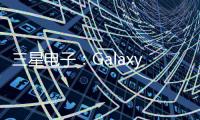 三星電子：Galaxy S25 系列預(yù)售破紀(jì)錄，僅韓國 130 萬臺(tái)