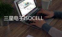 三星電子ISOCELL HP3樣品即將開始上市量產