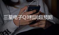 三星電子Q3利潤超預期 存儲產業調整或已進入尾聲