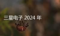 三星電子 2024 年底量產 256GB CXL 2.0 內存模塊，基于 1y nm DRAM