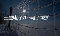 三星電子/LG電子或擴(kuò)大海外汽車電子市場(chǎng)