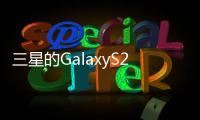 三星的GalaxyS21FE是該公司今年最值得期待的智能手機之一