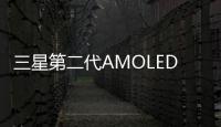 三星第二代AMOLED折疊手機即將發布,企業新聞