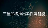 三星即將推出柔性屏智能手表 新專利曝光