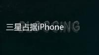 三星占據(jù)iPhone 12 系列屏幕供應(yīng)80%，京東方出局