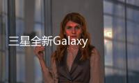 三星全新Galaxy S21系列旗艦：全球首發全高通驍龍875