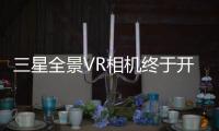 三星全景VR相機終于開賣 有錢也難買