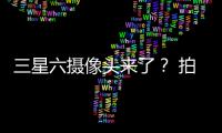 三星六攝像頭來了？ 拍照將非常有趣